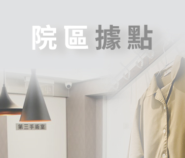 院區據點
